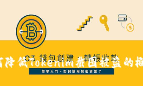 如何降低Tokenim截图被盗的概率？