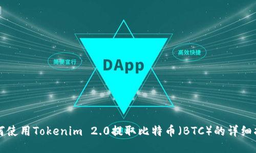 如何使用Tokenim 2.0提取比特币（BTC）的详细指南