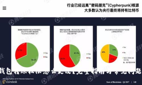TRX钱包转账权限怎么更改？完整指南与常见问题解答