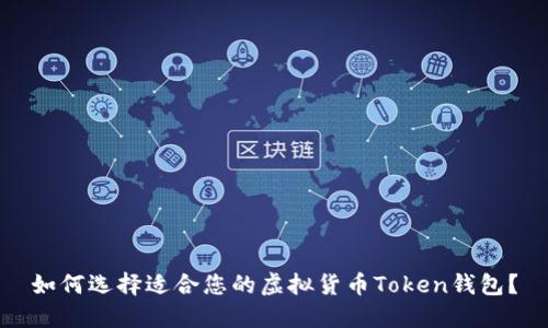 如何选择适合您的虚拟货币Token钱包？