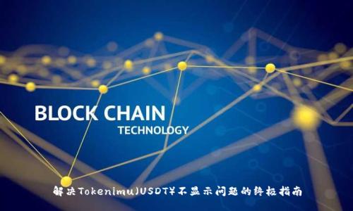 解决Tokenimu（USDT）不显示问题的终极指南