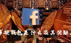 比特币硬钱包是什么及其优缺点介绍