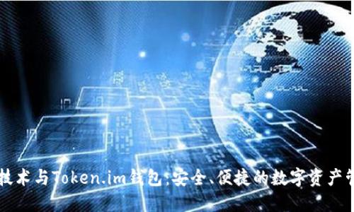 以太坊技术与Token.im钱包：安全、便捷的数字资产管理方案