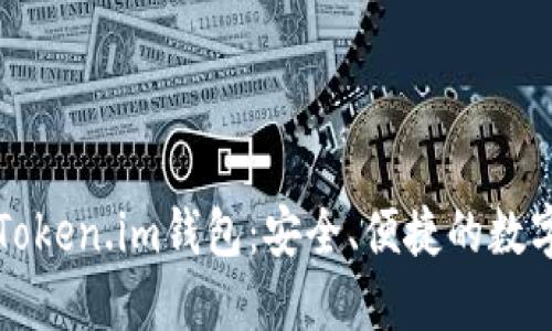 以太坊技术与Token.im钱包：安全、便捷的数字资产管理方案