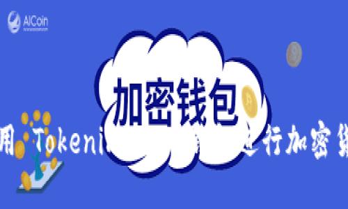 如何使用 Tokenim 2.0 钱包进行加密货币管理