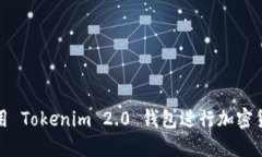 如何使用 Tokenim 2.0 钱包进行加密货币管理