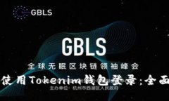 如何使用Tokenim钱包登录：全面指南