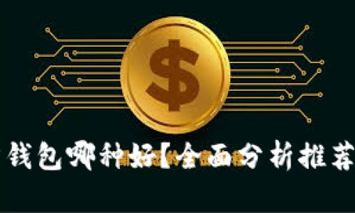 比特币官方钱包哪种好？全面分析推荐及使用指南