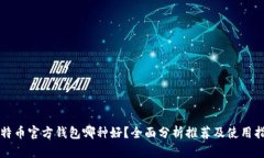 比特币官方钱包哪种好？全面分析推荐及使用指