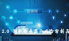 Tokenim 2.0 领取的币显示风险分析与解决方案