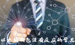   解决以太坊钱包没有反应的常见问题