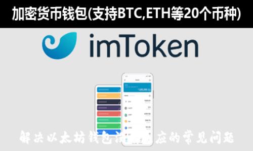   
解决以太坊钱包没有反应的常见问题