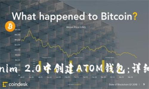 如何在Tokenim 2.0中创建ATOM钱包：详细步骤与指南