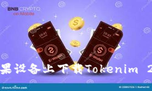 如何在苹果设备上下载Tokenim 2.0最新版
