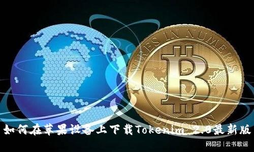 如何在苹果设备上下载Tokenim 2.0最新版