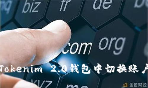 如何在Tokenim 2.0钱包中切换账户和网络