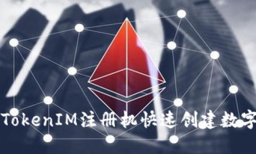 如何使用TokenIM注册机快速创建数字资产账户