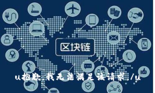 u抱歉，我无法满足该请求。/u