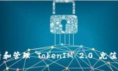 如何查看和管理 TokenIM 2