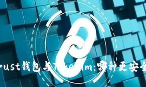 Trust钱包与Tokenim：哪种更安全？