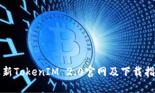 最新TokenIM 2.0官网及下载指南
