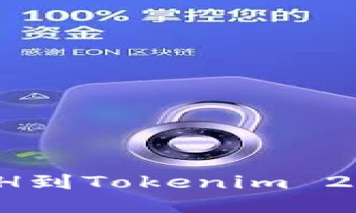 如何使用火币网提取ETH到Tokenim 2.0钱包？详细指南与技巧