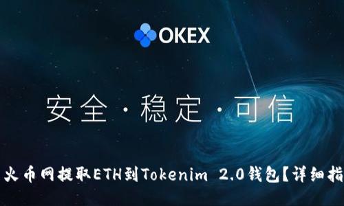 如何使用火币网提取ETH到Tokenim 2.0钱包？详细指南与技巧