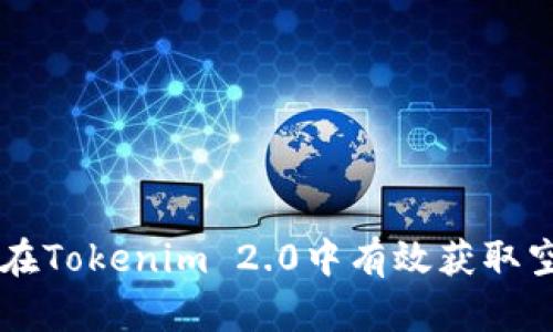 如何在Tokenim 2.0中有效获取空投币
