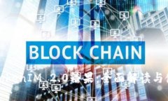 最新的TokenIM 2.0糖果：全面