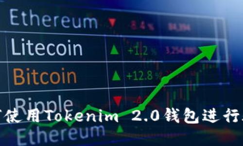 如何使用Tokenim 2.0钱包进行验证