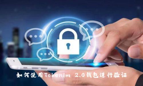 如何使用Tokenim 2.0钱包进行验证