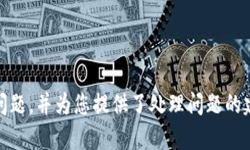 在Tokenim 2.0中导入钱包的完整指南
Tokenim 2.0, 导入钱包, 加密货币钱包, 钱包视频教程, 区块链技术/guanjianci

随着区块链技术的发展，加密货币已经成为许多人投资和交易的一种重要方式。Tokenim 2.0作为一款用户友好的钱包应用，支持多种加密货币的管理和交易。很多新用户在使用Tokenim 2.0时，可能会遇到导入现有钱包的问题。本文将详细介绍如何在Tokenim 2.0中导入钱包，并为您提供一些宝贵的技巧和建议。

什么是Tokenim 2.0？
Tokenim 2.0是一款多功能的加密货币钱包，旨在为用户提供安全、便捷的数字资产管理功能。它支持多种主流加密货币，用户可以方便地管理他们的资产。Tokenim 2.0的界面，适合各种使用经验的用户，尤其是初学者。通过Tokenim 2.0，用户不仅可以发送和接收加密货币，还可以查看实时市场行情，进行资产分析等。

为什么要导入钱包？
导入钱包的原因有很多。首先，用户可能在其他平台或者钱包中已经持有加密货币，而希望通过Tokenim 2.0来集中管理这些资产。其次，当用户换用了新设备，导入钱包则可以帮助他们快速恢复访问旧有资产。最后，导入钱包还可以使用户可以访问更丰富的功能，例如提供更好的交易体验和资产分析工具等。

如何在Tokenim 2.0中导入钱包？
在Tokenim 2.0中导入钱包是一个简单的过程。以下是详细的步骤指导：
ol
listrong下载并安装Tokenim 2.0：/strong首先，确保您已经在手机或者电脑上下载并安装好Tokenim 2.0应用。/li
listrong打开Tokenim 2.0：/strong安装完成后，打开应用，进入主界面。/li
listrong选择“导入钱包”：/strong在主界面中，您将看到“导入钱包”的选项，点击进入。/li
listrong输入钱包信息：/strong您将在这里被要求输入相关信息，包括您的助记词、私钥或钱包地址。选择适合您的导入方式。/li
listrong确认并导入：/strong输入相应信息后，进行确认。Tokenim 2.0会开始验证并导入您的钱包。/li
listrong完成导入：/strong导入成功后，您将看到您的资产出现在Tokenim 2.0的界面中。/li
/ol
以上步骤是一般情况下的流程，具体操作可能因应用更新而有所不同，请参考官方文档以获取最新信息。

导入钱包时需要注意什么？
在导入钱包时，有几个关键点需要注意：
ul
listrong保护私钥:/strong私钥是您钱包访问的唯一凭证，泄露可能导致资产损失。因此，请确保您在导入时不会将私钥泄露给他人。/li
listrong确认网络连接:/strong确保您的设备处于稳定的网络环境中，这样可以避免操作过程中由于网络问题导致的导入失败。/li
listrong备份助记词:/strong在导入之前，请务必备份您的助记词或私钥，以防止意外丢失而无法恢复钱包。/li
listrong更新到最新版本:/strong使用Tokenim 2.0前，请确认您安装的是最新版本，以获取最新的功能和安全补丁。/li
/ul

可能遇到的问题及处理方法
在导入钱包的过程中，您可能会遇到一些问题。以下是几种常见问题及处理方法：

问题1: 无法识别助记词或私钥
在导入钱包时，您可能会遇到系统无法识别您输入的助记词或私钥。这通常是由于以下几个原因导致的：
ul
listrong输入错误:/strong请仔细检查您输入的助记词或私钥，确保没有拼写错误。尤其是助记词，经常会有用户因输入顺序错误而导致导入失败。/li
listrong格式问题:/strong助记词或私钥可能存在格式问题。请确保它们符合钱包要求的格式。/li
listrong不兼容类型:/strong某些钱包的助记词与Tokenim 2.0的格式可能不兼容，请查看Tokenim的官方文档以确认兼容性。/li
/ul

问题2: 导入后资产缺失
另一个常见问题是导入钱包后发现资产缺失。这种情况可能由于以下几个原因导致：
ul
listrong导入错误:/strong请再次检查您在导入时使用的助记词或私钥，确认它们是正确的。错误的凭证将无法访问原有资产。/li
listrong多个钱包:/strong如果您同时管理多个钱包，可能会因为在错误的钱包中操作而导致资产无法显示。请确保您选择了正确的钱包进行查看。/li
listrong区块链更新:/strong有时由于区块链的更新和同步延迟，资产可能会暂时不显示，请等待一段时间后再查看。/li
/ul

问题3: 系统崩溃或无法启动
在导入钱包或使用Tokenim 2.0的过程中，系统崩溃或应用无法启动也是用户可能遇到的问题。这可能是由于应用故障、设备问题或操作系统不兼容造成的。
ul
listrong检查更新:/strong请确保您的Tokenim 2.0已经更新到最新版本。如有可用更新，请及时下载。/li
listrong重启应用:/strong出现崩溃后，试着关闭Tokenim 2.0并重新启动，若仍旧无法正常工作，试着重启设备。/li
listrong设备兼容:/strong确保您的设备和操作系统符合Tokenim的运行要求。/li
/ul

问题4: 安全性和隐私问题
在使用Tokenim 2.0导入钱包时，用户可能会担心安全性和隐私问题。保护您的数字资产是非常重要的，可以考虑以下措施：
ul
listrong私钥安全:/strong请确保您的私钥和助记词的安全，不要与他人分享，这些信息是您资产的唯一访问凭证。/li
listrong双重验证:/strong如果Tokenim 2.0提供了双重验证（2FA）选项，请务必启用它，以提高安全性。/li
listrong定期更新:/strong定期检查和更新您的安全设置和密码，以保护您的账户不被恶意攻击。/li
/ul

总之，导入钱包是一个重要的步骤，可以帮助用户更好地管理他们的加密资产。本文详细描述了在Tokenim 2.0中导入钱包的过程、要点和常见问题，并为您提供了处理问题的建议。希望您能顺利地在Tokenim 2.0中导入钱包，并享受到方便的数字资产管理体验。