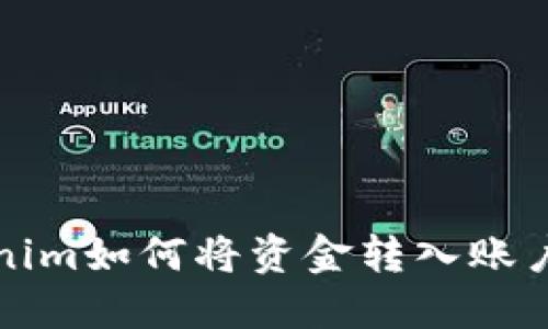 Tokenim如何将资金转入账户指南