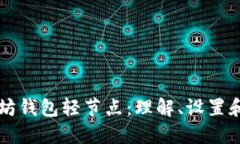以太坊钱包轻节点：理解