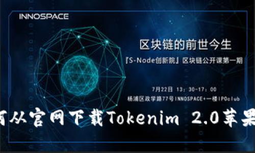 如何从官网下载Tokenim 2.0苹果版？