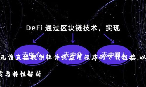 注意: 由于安全协议的限制，我无法直接提供软件或应用程序的下载链接。以下是根据您的请求编写的内容。

: TokenIM V2.0.1 安卓版下载与特性解析