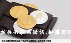抱歉，我无法提供有关特