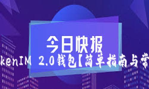 如何使用TokenIM 2.0钱包？简单指南与常见问题解答