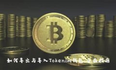 如何导出与导入Tokenim钱包