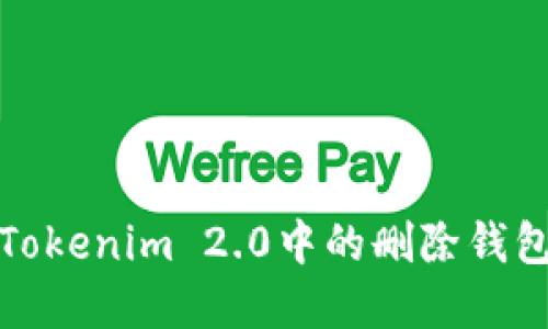 如何解决Tokenim 2.0中的删除钱包失败问题