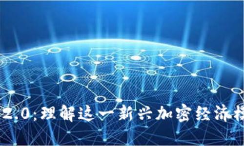Tokenim 2.0：理解这一新兴加密经济模式的未来