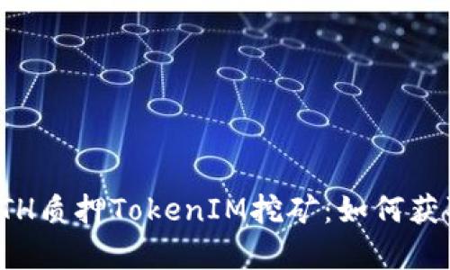 全面解析ETH质押TokenIM挖矿：如何获取最大收益