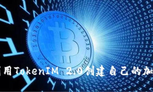 如何利用TokenIM 2.0创建自己的加密货币