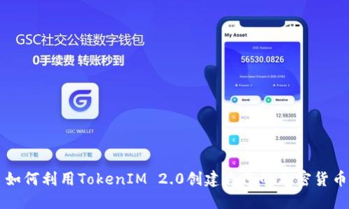 如何利用TokenIM 2.0创建自己的加密货币