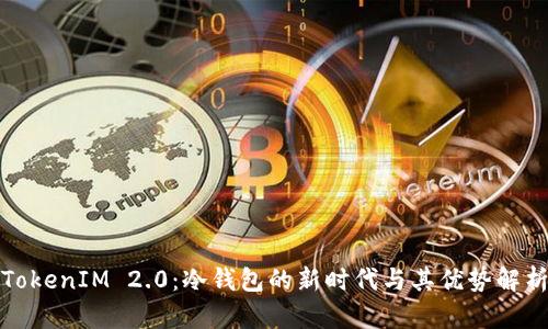 TokenIM 2.0：冷钱包的新时代与其优势解析