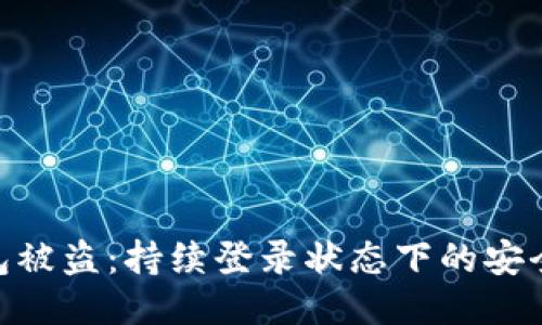 TokenIM 2.0钱包被盗：持续登录状态下的安全隐患及应对措施