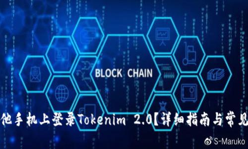 如何在其他手机上登录Tokenim 2.0？详细指南与常见问题解答