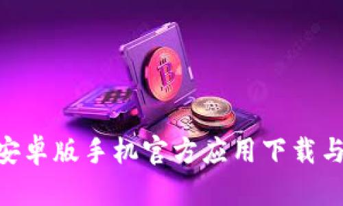 Tokenim安卓版手机官方应用下载与使用指南