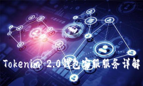 Tokenim 2.0钱包客服服务详解