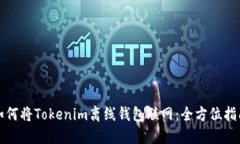 如何将Tokenim离线钱包联网